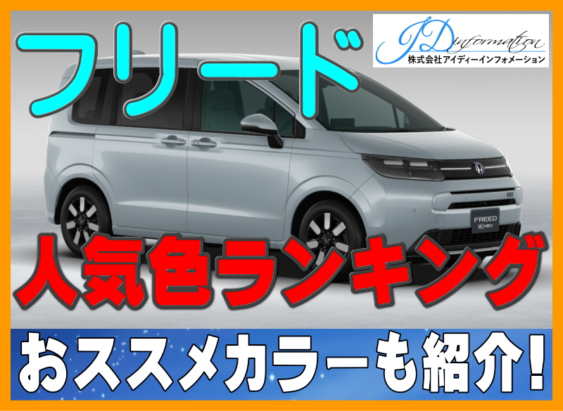 新型フリードの人気色ランキング！人気カラーとおすすめの内装色と 