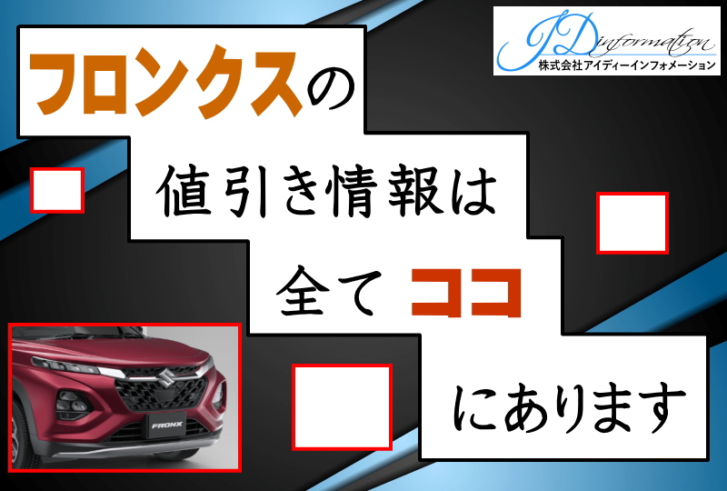 フロンクスの値引き情報はすべてここにあります！