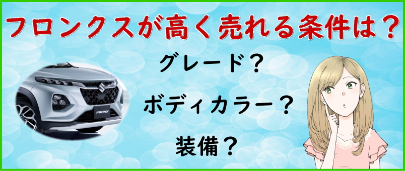 高く売れるフロンクスの条件