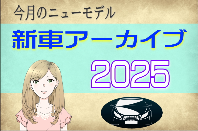 新車アーカイブ2025