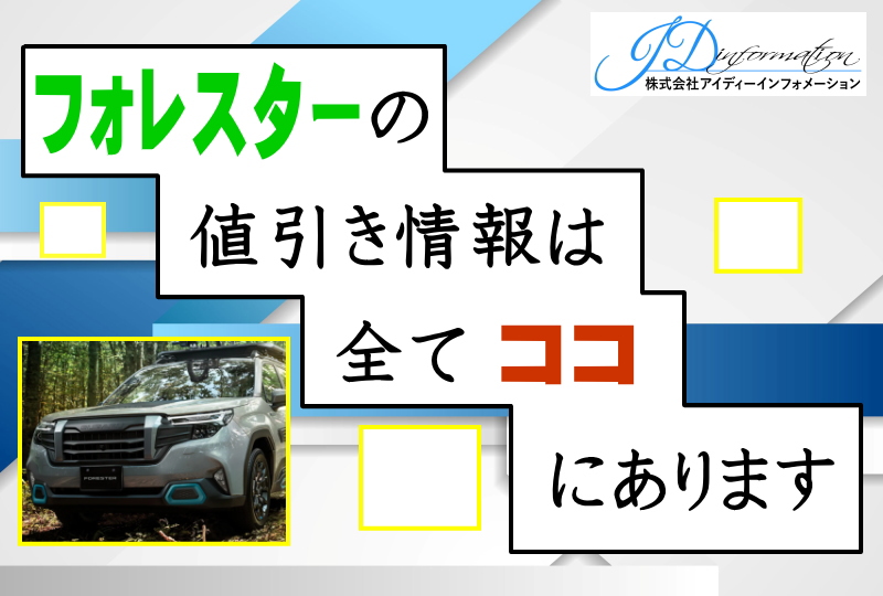 フォレスターの値引き情報