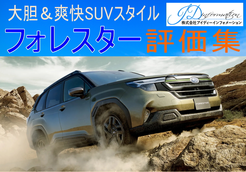 フォレスターの評価集