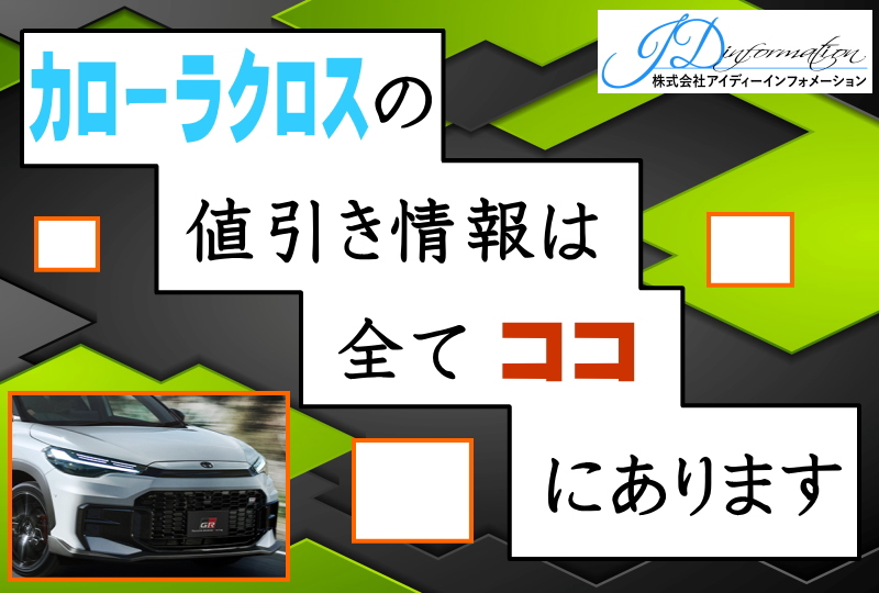 カローラクロスの値引き情報