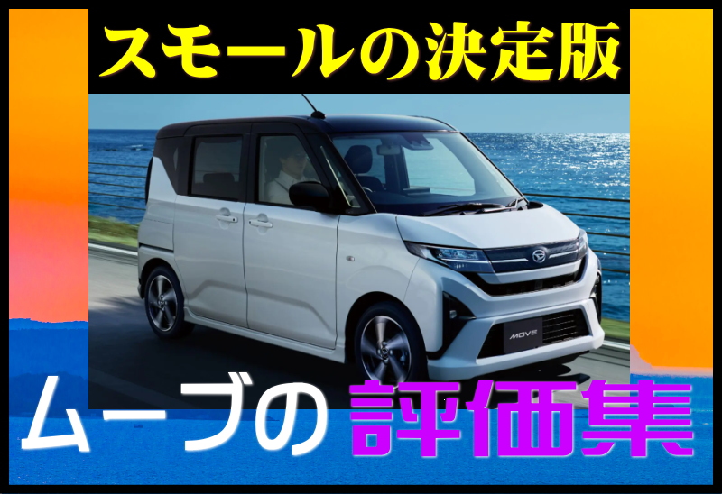 ムーヴの評価集