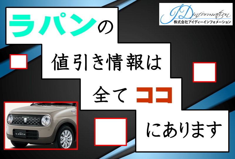 ラパンの値引き情報