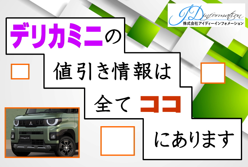 デリカミニの値引き情報