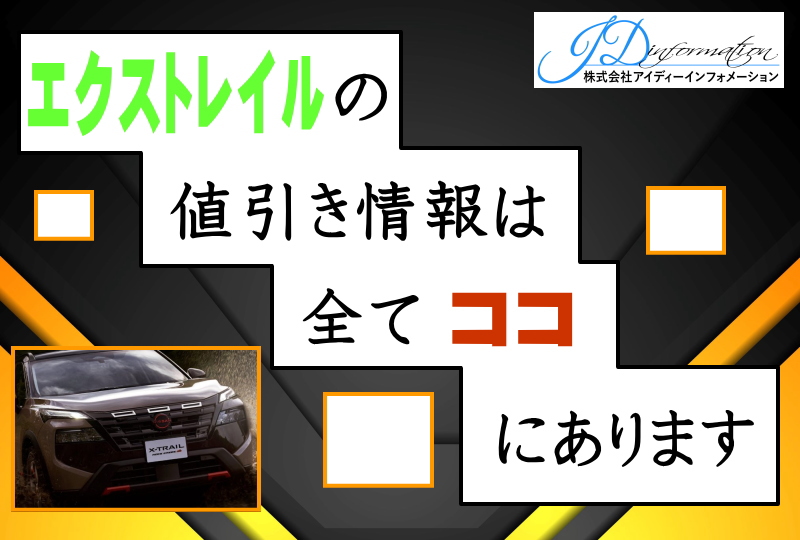エクストレイルの値引き情報