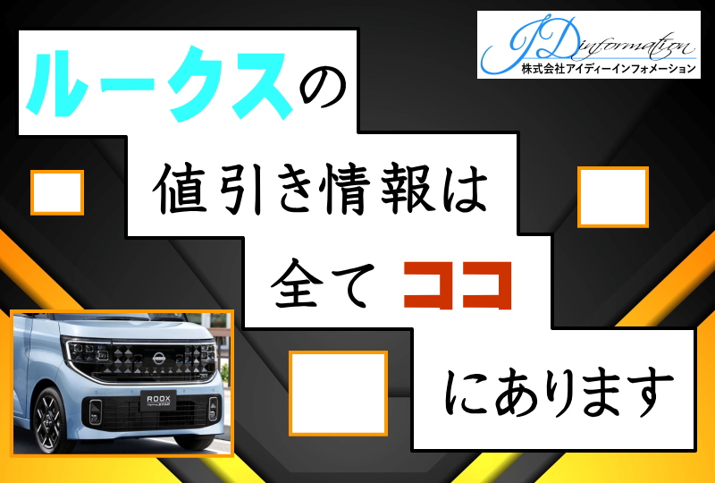 ルークスの値引き情報