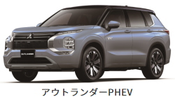 三菱 アウトランダーPHEV