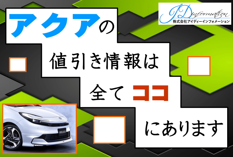 アクアの値引き情報