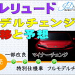プレリュードのモデルチェンジ推移と予想