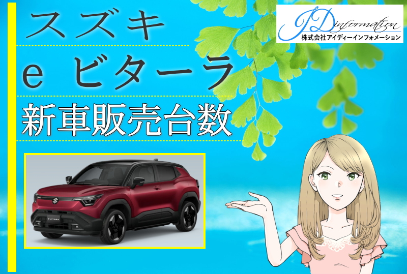 e ビターラの新車販売台数
