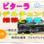 e ビターラのモデルチェンジ推移と予想
