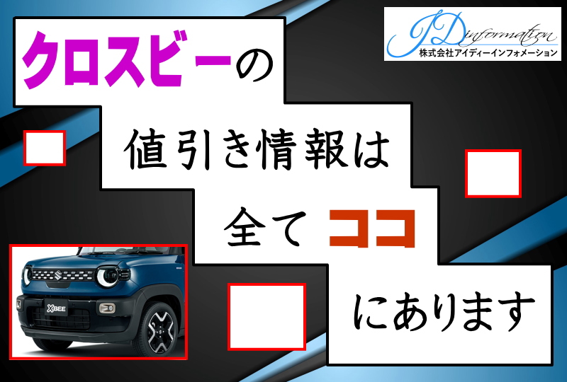 クロスビーの値引き情報