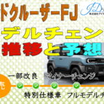 ランドクルーザーFJのモデルチェンジの推移と予想