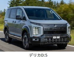 三菱 デリカD5