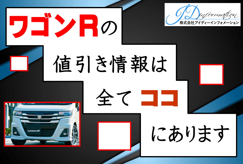 ワゴンRの値引き情報