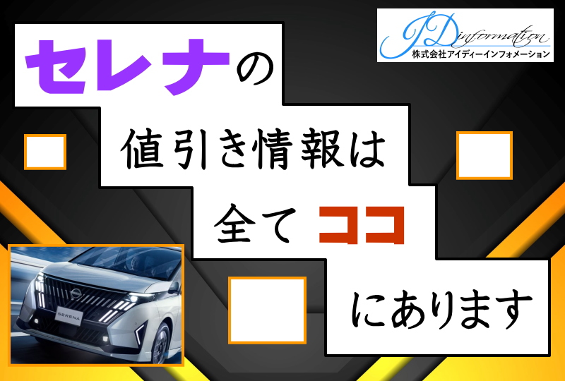 セレナの値引き情報