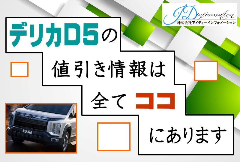 デリカD5の値引き情報