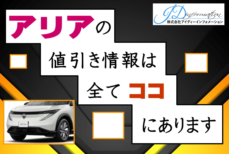 アリアの値引き情報