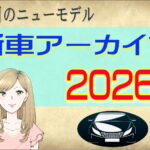 新車アーカイブ2025