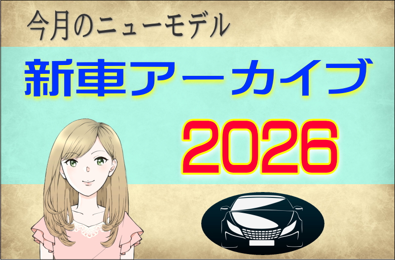 新車アーカイブ2025