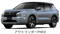 三菱 アウトランダーPHEV